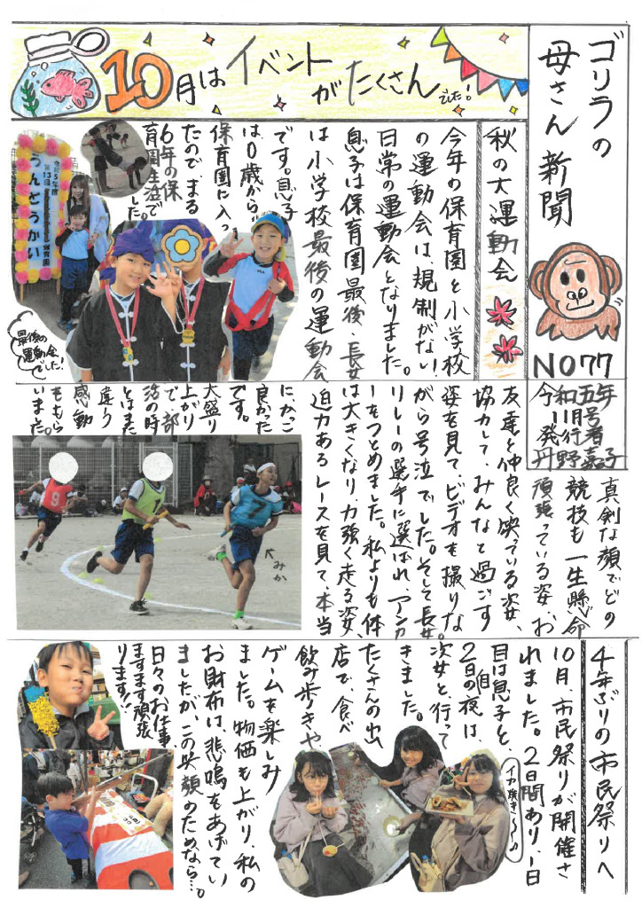 ゴリラの母さん新聞　No,77のサムネイル